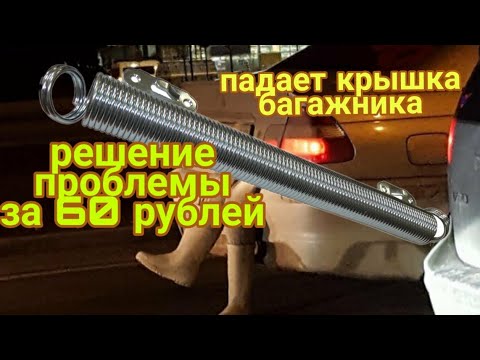 Падает крышка багажника на Нексии. Самое дешёвое решение проблемы.