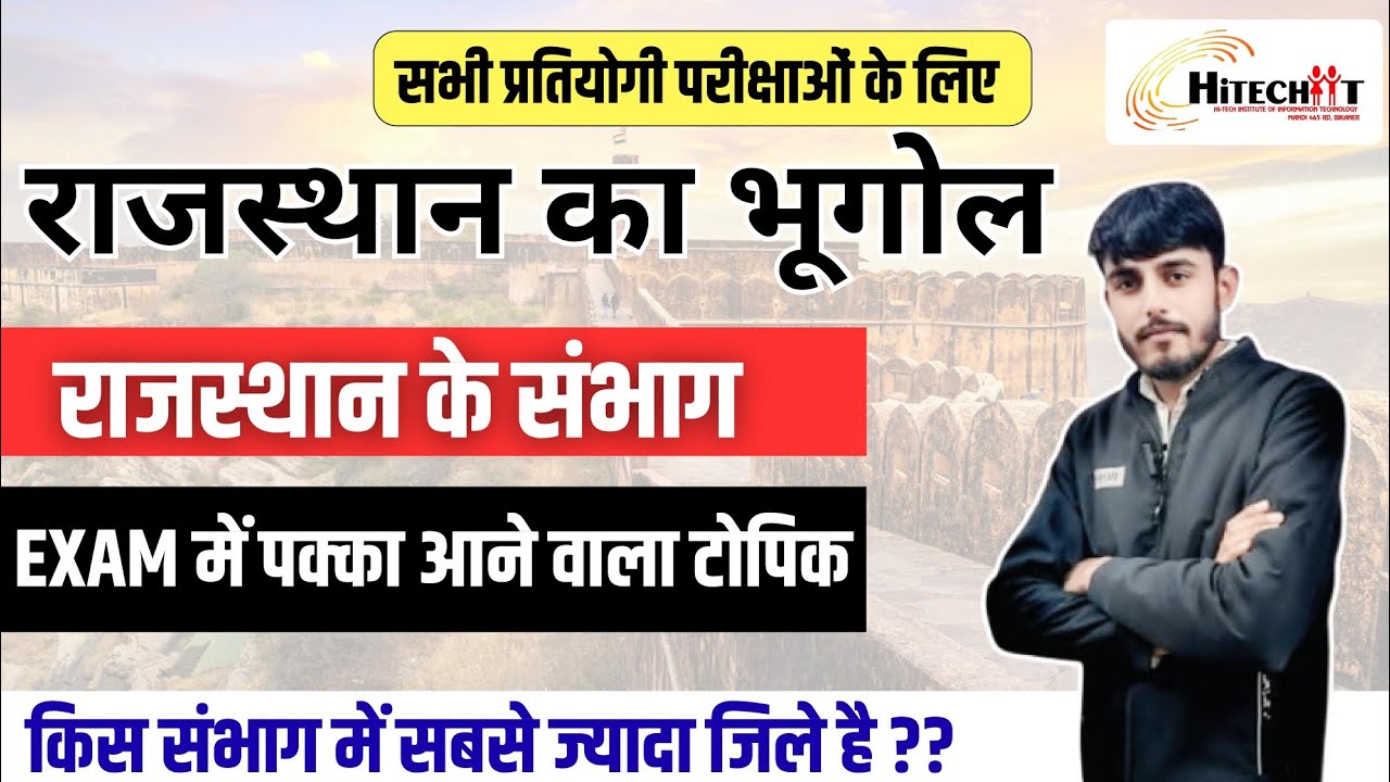 राजस्थान का भूगोल | राजस्थान के संभाग | EXAM में पक्का आने वाला टॉपिक | #hitechcoachingclasses 