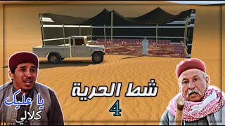العرض الدعائي | شط الحرية 4 رمضان 2022 لعبة هجولة screenshot 5