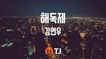 [TJ노래방] 해독제 - 김연우(Kim, Yeon-Woo) / TJ Karaoke