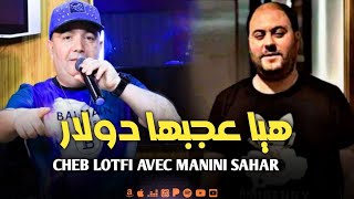 Cheb Lotfi 2023 - Ynasini Fik Tebsé Twali Hyeti Passé Ft Manini Sahar Live Nouveau