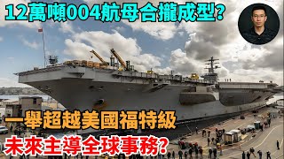 Download Lagu 12萬噸004航母合攏成型?一舉超越美國福特級,未來主導全球事務?【零向戰區 Vector Zero】#世界局勢#時事政治#世界歷史#時政#國際關系#國際熱點 MP3 Download Lagu 12萬噸004航母合攏成型?一舉超越美國福特級,未來主導全球事務?【零向戰區 Vector Zero】#世界局勢#時事政治#世界歷史#時政#國際關系#國際熱點 MP3