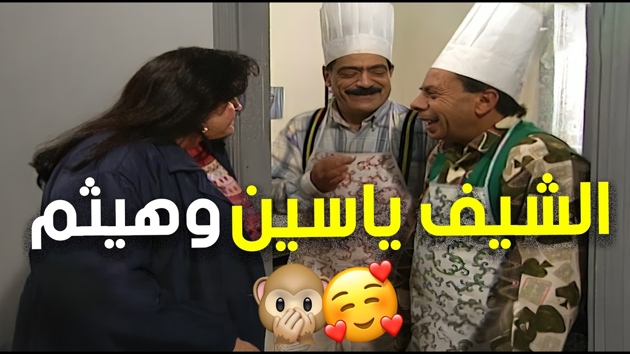هيثم وياسين لما يفوتو المطبخ يعني اجا العيد ورمضان مع بعض 😂😍👌 | حدث في المطبخ