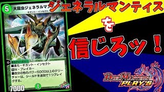 【デュエプレ】ジェネラルマンティス過信おじさん【SR救済】