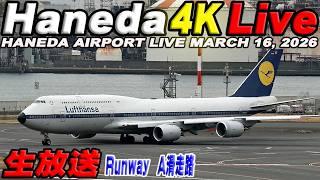 🔵羽田空港 T1 ライブカメラ Haneda Airport Live March 16, 2026 生中継 2026年3月16日 羽田空港ライブ