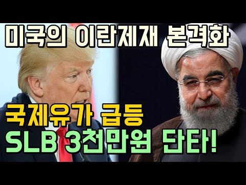 국제유가 <strong>이란제재</strong> 앞두고 급등? 미국 유전개발회사 SLB 주식 3천만원 단타!