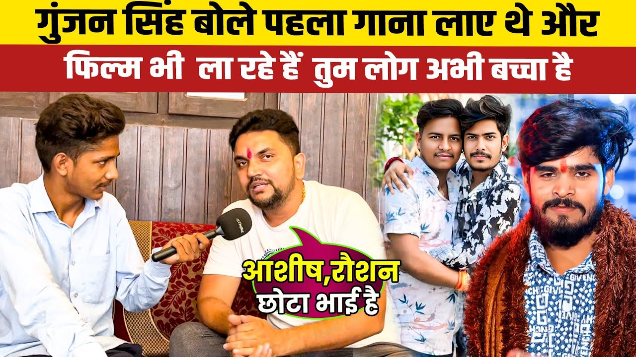 गुंजन सिंह बोले पहला गाना लाए थे और फिल्म भी  ला रहे हैं  तुम लोग अभी बच्चा है
