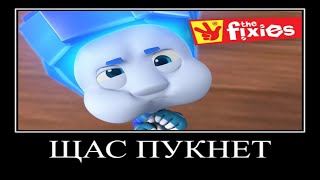 Муд фиксики демотиватор #10