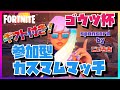 【フォートナイトライブ】