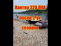 Хантер 320 ЛКА после 2-ух сезонов(Отзыв)