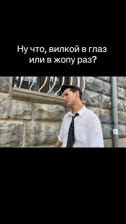 Вилкой в глаз или.. - YouTube