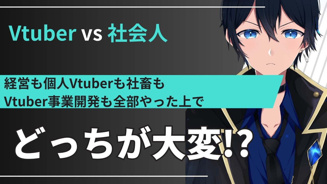 Vtuberは本当に社会人よりも大変なのか？辛いのか？フェーズごとに異なる違いを説明した上で、楽そうだからVtuberになんてなるのはやめた方がいいとお伝えしたい #vtuber #天堂りおる #雑談