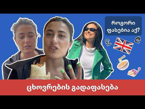 ჩემი ლონდონური შაბათ-კვირა