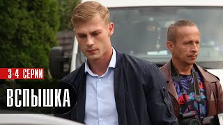 Вспышка 3-4 серия (2022) Детектив // Премьера НТВ // Анонс