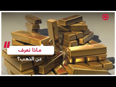 فيديو: كل شيء عن الذهب كمعدن