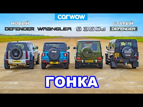 Mercedes G350 против Jeep против НОВОГО и СТАРОГО Defender: ГОНКА