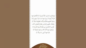 تلاوة في دقيقة سورة الإنسان الآيات من ١٢ إلى ١٨ الشيخ عبدالله الجهني
