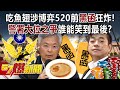 吃魚翅涉博弈520前「黑函」狂炸！ 警署大位之爭誰能笑到最後？ - 林裕豐 羅旺哲 黃暐瀚 徐俊相《57爆新聞》20240510-2