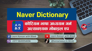 कोरियन भाषा अध्ययन गर्न अत्यावश्यक मोबाइल एप || Naver Dictionary