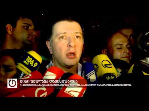 გიგი უგულავა პატიმრობიდან გათავისუფლდა
