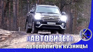 Авто ВНЕ времени - Ленд Крузер / Крузак. Toyota Land Cruiser 200 - авторитет или...