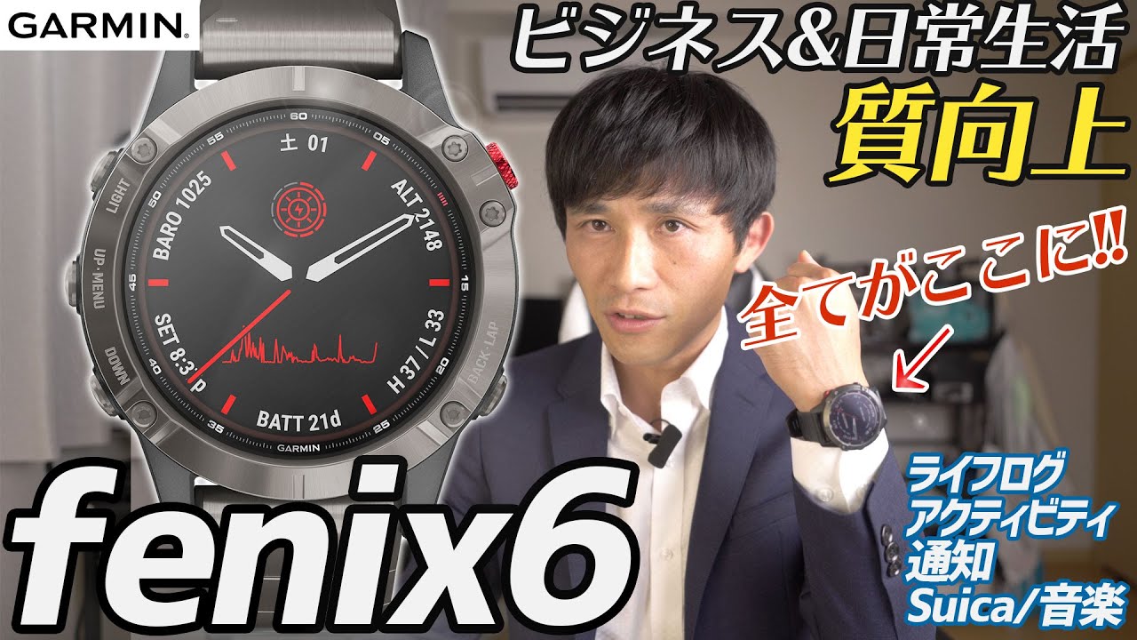 レビュー】ビジネスに最適なスマートウォッチ!!Garmin fenix6 で調子を 