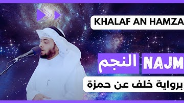 🎙️ Ahmad Al-Nufais | Surah Najm ⭐ Khalaf ʿan Hamzah | أحمد النفيس سورة النجم ⭐ برواية خلف عن حمزة