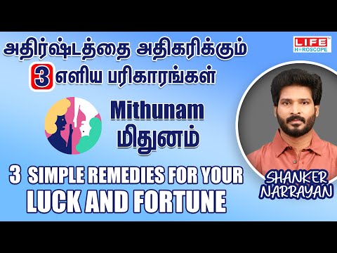 அதிர்ஷ்டத்தை அதிகரிக்கும் 3 எளிய பரிகாரங்கள் | Mithunam Rasi- மிதுனம் | LIFE HOROSCOPE 