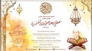 الختمة المرتلة بصوت القارئ مصطفى رعد العزاوي الجزء الخامس - 5