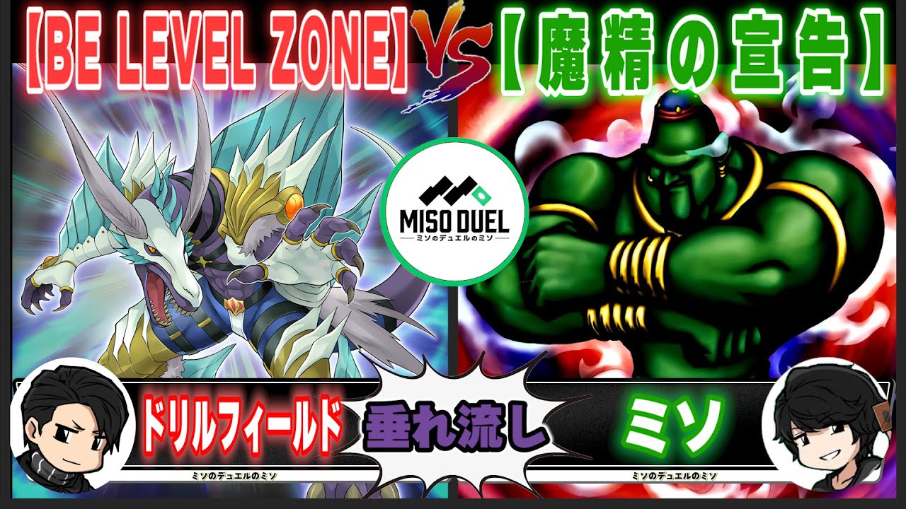 【#遊戯王】普通の効果を持っている「BE LEVEL ZONE」VS「魔精の宣告」【垂れ流しフリー対戦】【#ミソのデュエルのミソ】