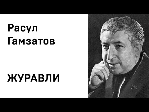 Расул Гамзатов Журавли Учить стихи легко Слушать Аудио Онлайн