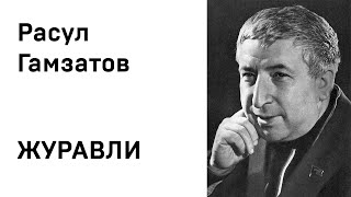 Расул Гамзатов Журавли Учить стихи легко Слушать Аудио Онлайн