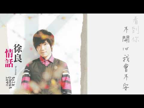 徐良《 一公里的幸福》_官方歌詞版