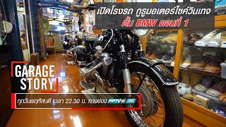 GARAGE STORY การาจสายวินเทจ ตั้ม BMW ตอนที่ 1 by ทีมขับซ่า