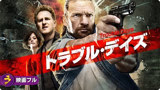 【🎬無料公開中】男気溢れる勇姿を描く怒涛のクライム・アクション！クライム・サスペンス映画『トラブル・デイズ』