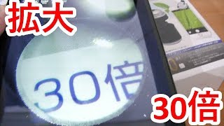 100円 30倍拡大モバイルマイクロスコープを使う