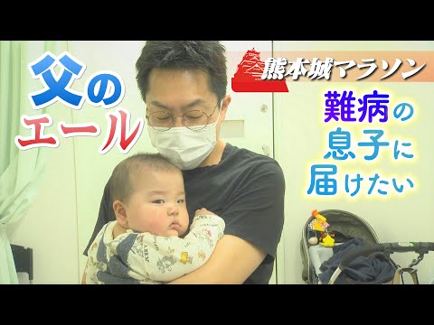 【熊本城マラソン】難病の息子にエールを！新米パパの挑戦