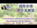 EP6 - 保險市場簡介及展望 Introduction about Insurance and the Outlook for Its Future