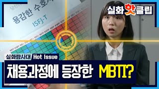 [실화탐사대] 채용 과정에까지 등장한 MBTI?!, MBC 220519 방송