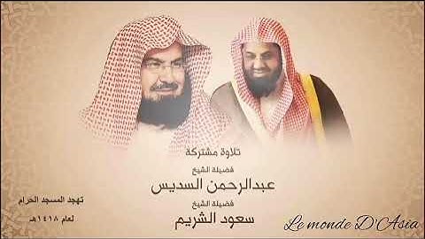 سورة الكهف تلاوة مشتركة فضيلة الشيخ عبد الرحمن السديس وفضيلة الشيخ سعود الشريم