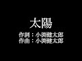 【太陽】コブクロ    歌詞付き full カラオケ練習用 メロディあり 【夢見るカラオケ制作人】