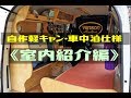 【DIYで軽箱バン車中泊仕様・製作日記】エブリィ(DA17V)室内紹介動画
