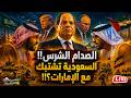 الصدام الشرس السعودية تشتبك مع الإمارات ومصر تتدخل عملية السيسي الكبرى في إسرائيل