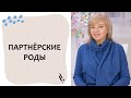 Что делать ПАРТНЁРУ в РОДАХ. Роды без страха. Выпуск 93