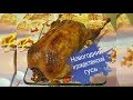 Рождественский гусь/ Как приготовить гуся/В духовке гусь с гречкой яблоками и черносливом