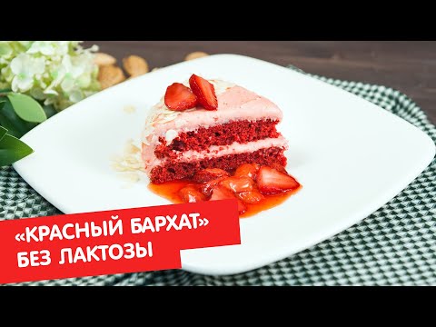 Торт «Красный бархат» | Без лактозы