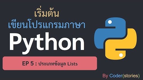 เริ่มต้น เขียนโปรแกรมภาษา Python - EP5 ประเภทข้อมูล List