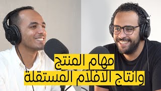 بودكاست سينياست مع خالد | مهام المنتج وانتاج الافلام المستقلة