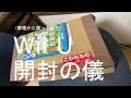 【祝10周年】2022年にWii Uの箱開けてみた。【開封動画】