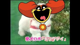 【犬の日】愛犬ロボ『ドッグデイ』【DogDay】